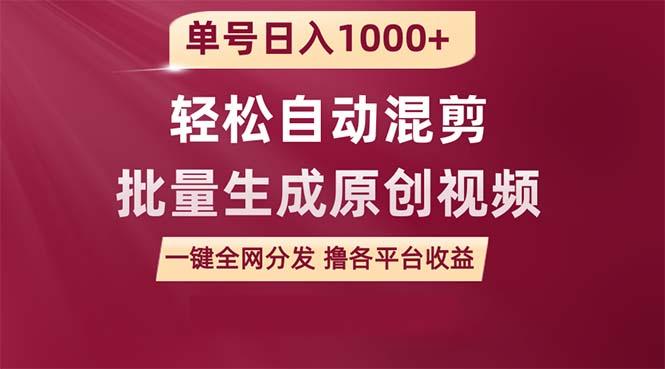 (9638期)单号日入1000+ 用一款软件轻松自动混剪批量生成原创视频 一键全网分发(…_就是爱分享