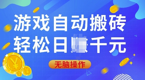 游戏自动搬砖，轻松日入上千，0基础无脑操作【揭秘】_就是爱分享