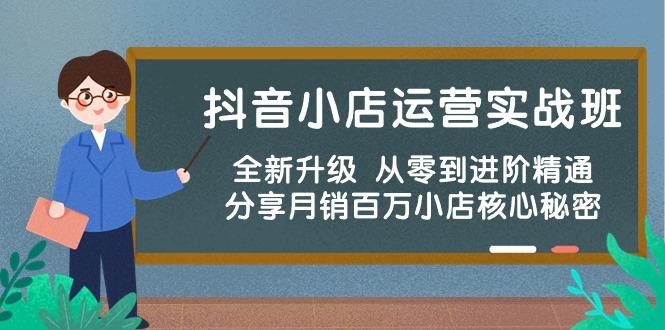 抖音小店运营实战班，全新升级 从零到进阶精通 分享月销百万小店核心秘密_就是爱分享