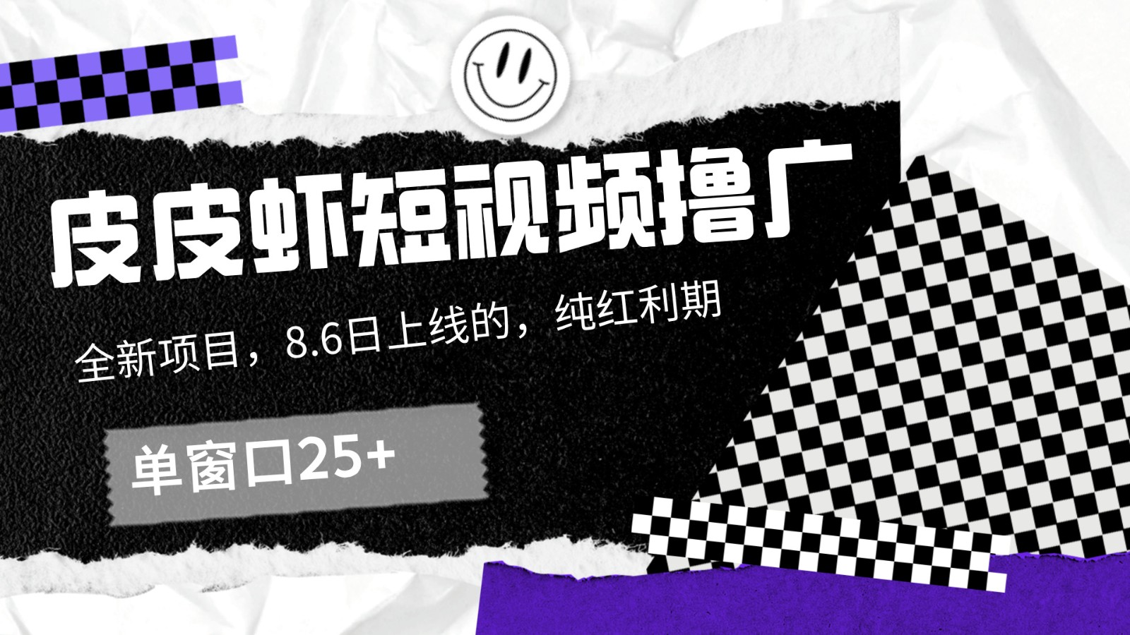 皮皮虾短视频撸广，单窗口收益25+！_就是爱分享