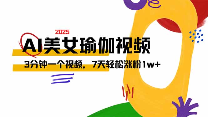 AI做美女瑜伽视频，最新短视频流量密码，3分钟一个视频，7天轻松涨粉1w…_就是爱分享