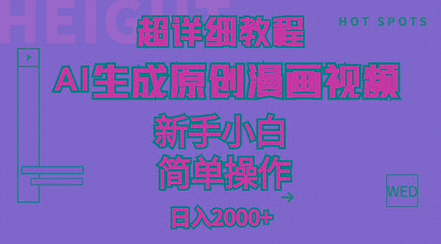 超详细教程：AI生成爆款原创漫画视频，小白可做，解放双手，轻松日赚2000+_就是爱分享
