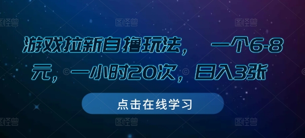 游戏拉新自撸玩法， 一个6-8元，一小时20次，日入3张【揭秘】_就是爱分享