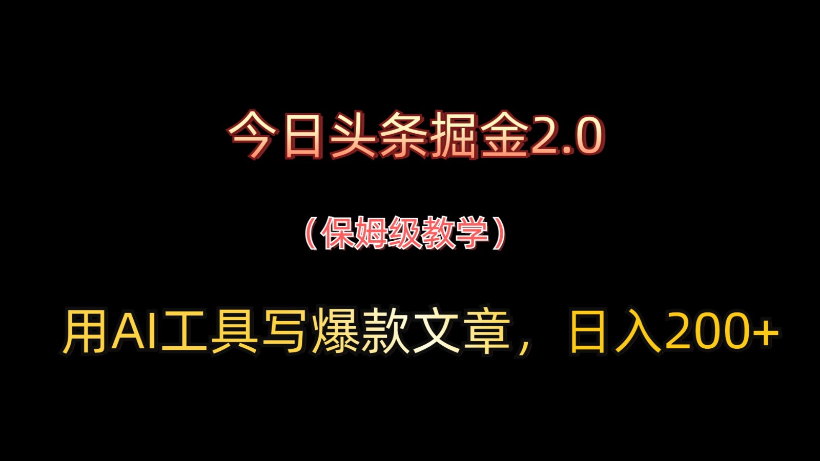 今日头条掘金2.0，用AI工具写爆款文章，日入200+_就是爱分享