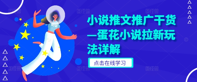 小说推文推广干货—蛋花小说拉新玩法详解_就是爱分享