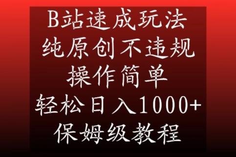 B站速成玩法，纯原创不违规，操作简单，轻松日入1000+，保姆级教程【揭秘】_就是爱分享