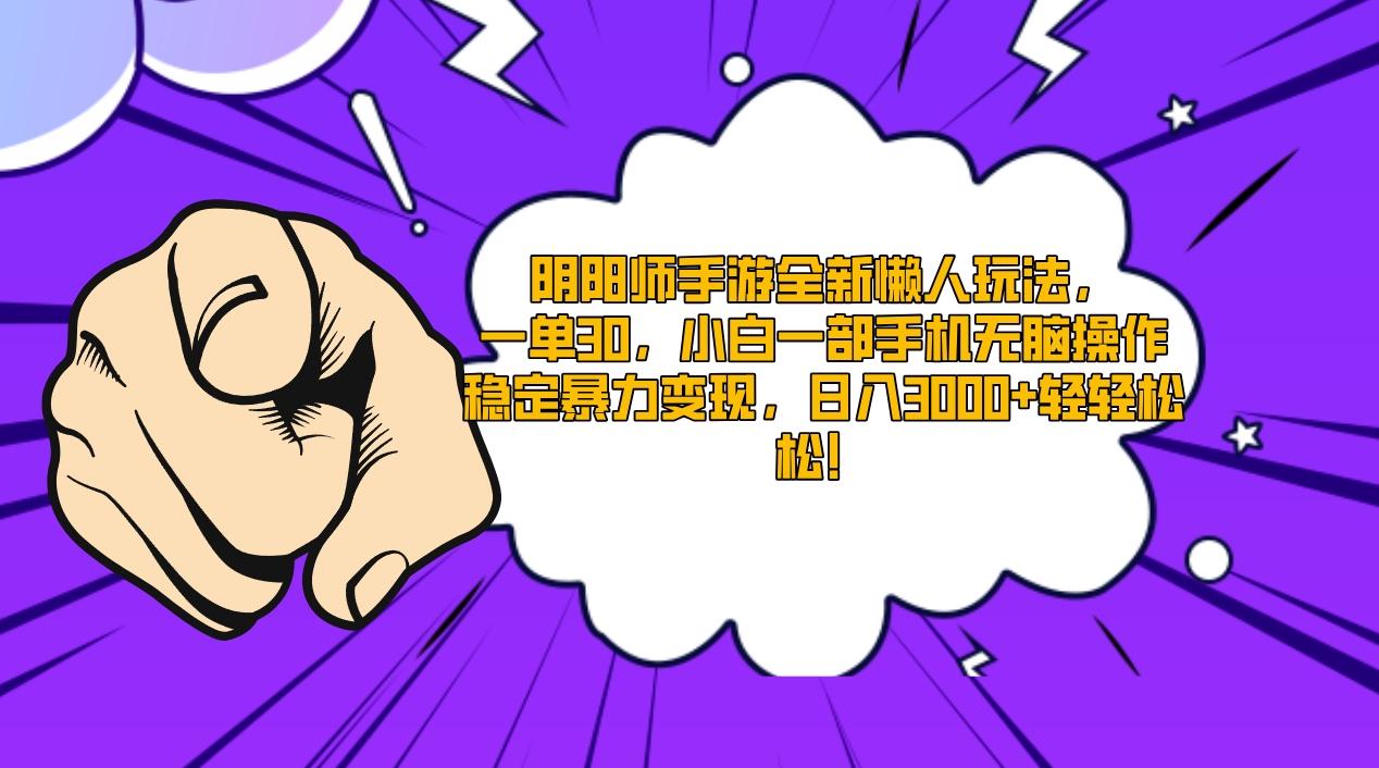 阴阳师手游全新懒人玩法，一单30，小白一部手机无脑操作，稳定暴力变现…_就是爱分享