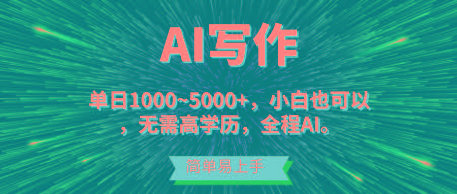 蓝海长期项目，AI写作，主副业都可以，单日3000+左右，小白都能做。_就是爱分享