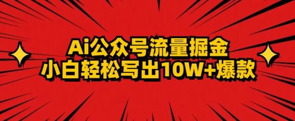 AI公众号掘金新玩法，小白轻松10W+爆款_就是爱分享