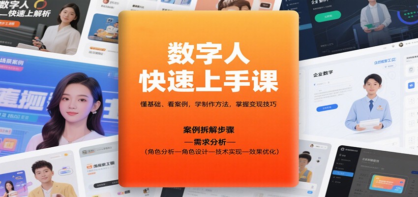 数字人快速上手课，懂基础、看案例，学制作方法，掌握变现技巧_就是爱分享