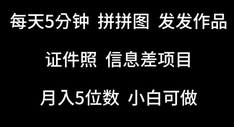 每天5分钟，拼拼图发发作品，证件照信息差项目，小白可做【揭秘】_就是爱分享
