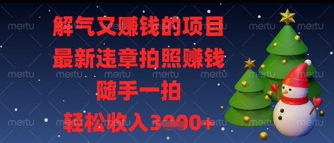 解气又挣钱的项目，最新违章拍照挣钱，随手一拍，轻松收入多张【揭秘】_就是爱分享