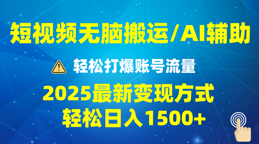2025短视频AI辅助爆流技巧，最新变现玩法月入1万+，批量上可月入5万_就是爱分享