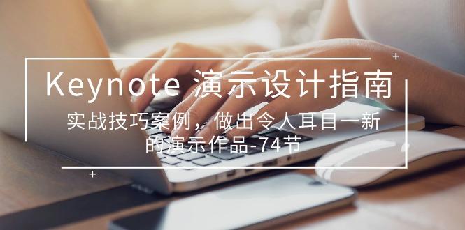 Keynote 演示-设计指南，实战技巧案例，做出令人耳目一新的演示作品-74节_就是爱分享