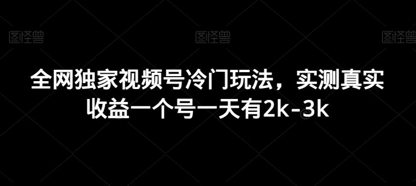 全网独家视频号冷门玩法，实测真实收益一个号一天有2k-3k_就是爱分享