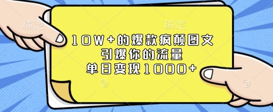 10W+的爆款疯颠图文，引爆你的流量，单日变现1k【揭秘】_就是爱分享