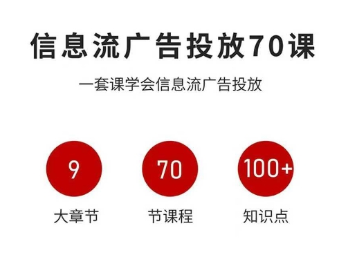 信息流广告投放实战70课，一套课学会信息流广告投放，迄今为止，最系统化教程_就是爱分享