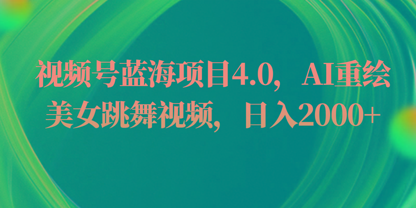 视频号蓝海项目4.0和拓展玩法，AI重绘美女跳舞视频，日入2000+_就是爱分享