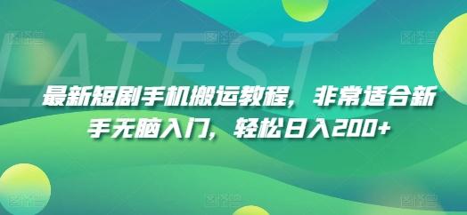 最新短剧手机搬运教程，非常适合新手无脑入门，轻松日入200+_就是爱分享