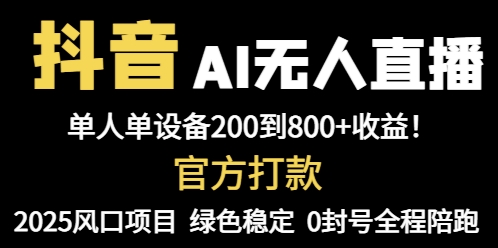 抖音AI无人直播，全自动带货，单设备轻松躺赚800+，我愿称今年最牛逼..._就是爱分享