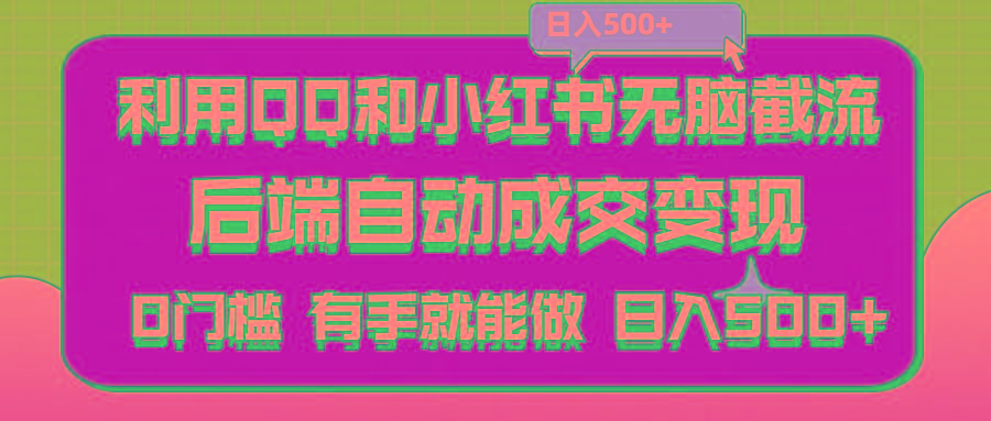 利用QQ和小红书无脑截流拼多多助力粉,不用拍单发货,后端自动成交变现…._就是爱分享