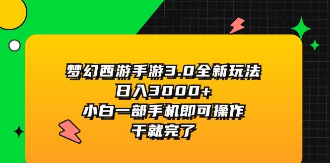 梦幻西游手游3.0全新玩法，日入3000+，小白一部手机即可操作，干就完了_就是爱分享