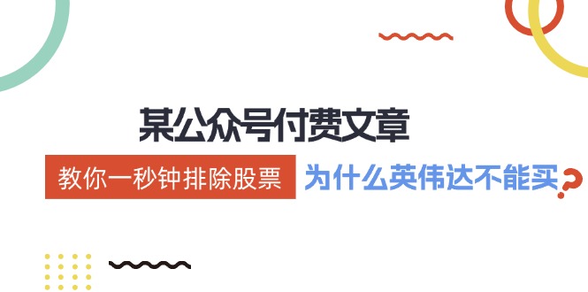公众号付费文章：《教你一秒钟排除股票！(为什么英伟达不能买？)》_就是爱分享