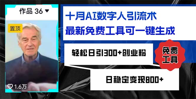 十月AI数字人引流术，最新免费工具可一键生成，轻松日引300+创业粉日稳…_就是爱分享