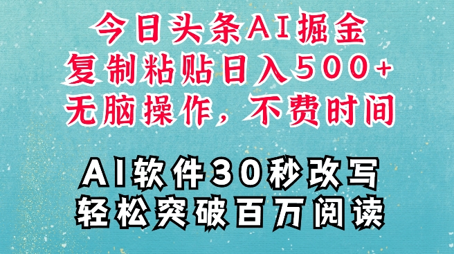 AI头条掘金项目，复制粘贴稳定变现，AI一键写文，空闲时间轻松变现5张【揭秘】_就是爱分享