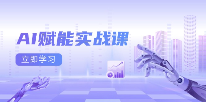 AI赋能实战课：Excel和PPT制作、AI绘画、打造爆款文案、实现流量变现_就是爱分享
