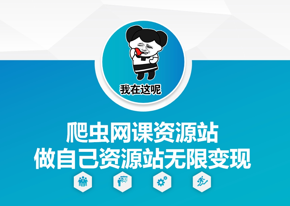 爬虫网课资源站做自己资源站无限变现【揭秘】_就是爱分享