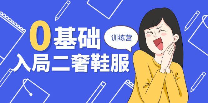 0基础入局-二奢 鞋服训练营，十二年 奢侈品 创业导师分享(20节课_就是爱分享