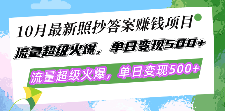 10月最新照抄答案赚钱项目，流量超级火爆，单日变现500+简单照抄 有手就行_就是爱分享