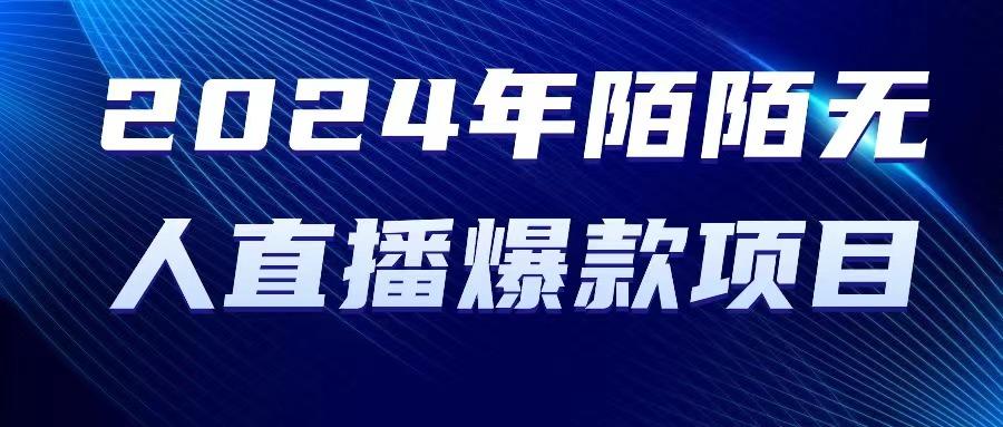 2024 年陌陌授权无人直播爆款项目_就是爱分享