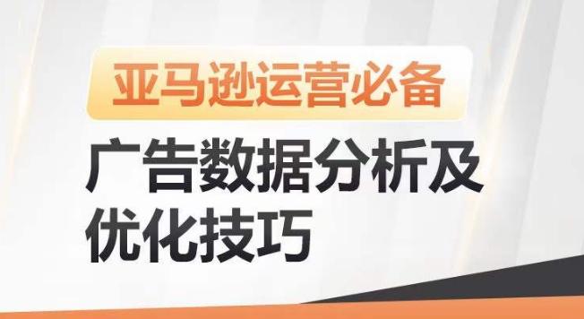 亚马逊广告数据分析及优化技巧，高效提升广告效果，降低ACOS，促进销量持续上升_就是爱分享