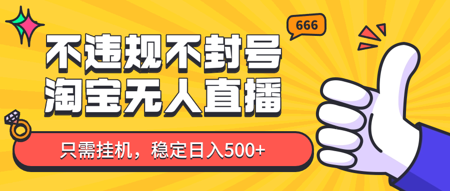 淘宝无人直播最新玩法，不违规不封号，只需挂机，稳定日入500+，新手也能当天开单！_就是爱分享