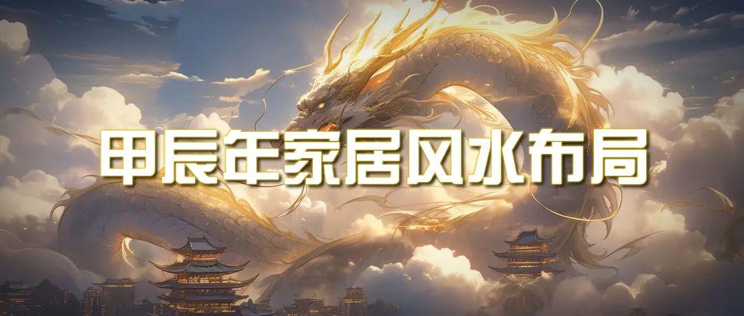 (9388期)某公众号付费文章《甲辰年 厚礼-手把手教你布置 今年的家居风水》_就是爱分享