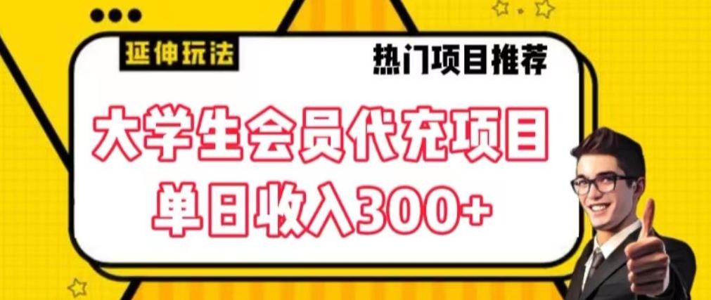 大学生代充会员项目，当日变现300+【揭秘】_就是爱分享