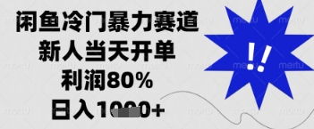 闲鱼暴力掘金，一单90%利润，新人轻松日入多张【揭秘】_就是爱分享