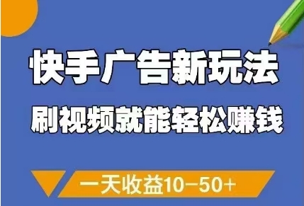 快手广告新玩法，刷视频就能轻松挣钱，一天收益10-50+_就是爱分享