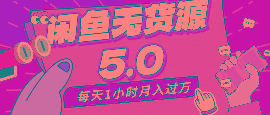 每天一小时，月入1w+，咸鱼无货源全新5.0版本，简单易上手，小白，宝妈…_就是爱分享
