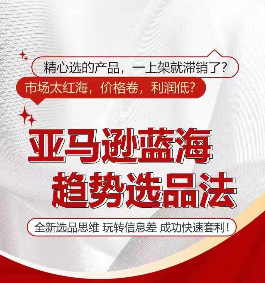 亚马逊蓝海趋势选法，全新选品思维，玩转信息差_就是爱分享