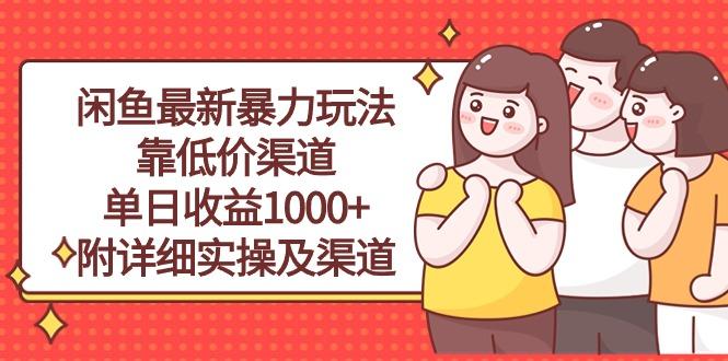 闲鱼最新暴力玩法，靠低价渠道单日收益1000+，附详细实操及渠道_就是爱分享