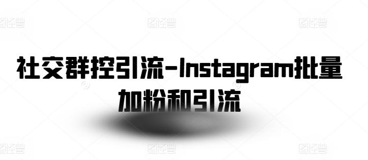 社交群控引流-Instagram批量加粉和引流_就是爱分享