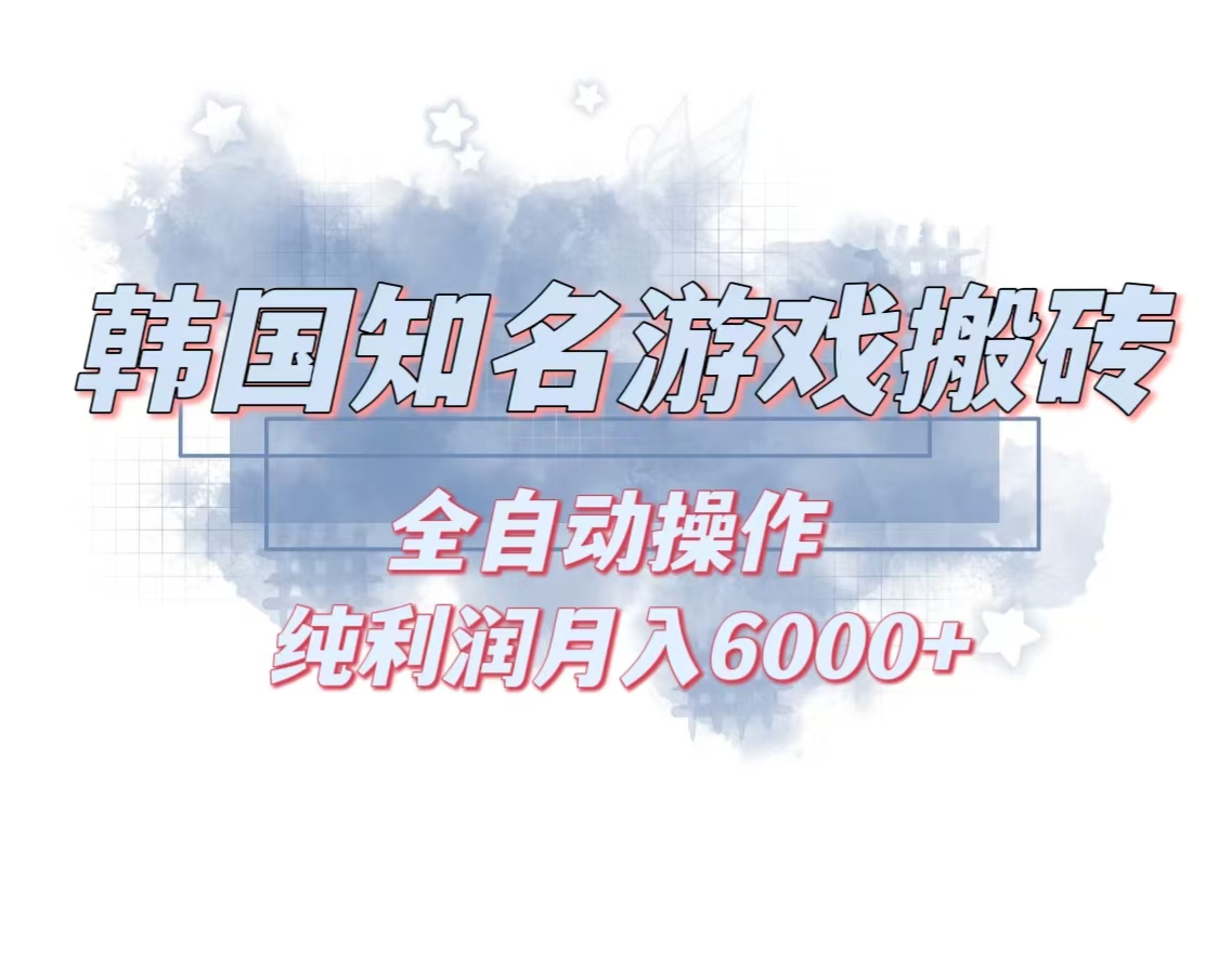 韩服知名游戏搬砖项目 ，单机月入6000+,可做兼职副业，小白闭眼入_就是爱分享