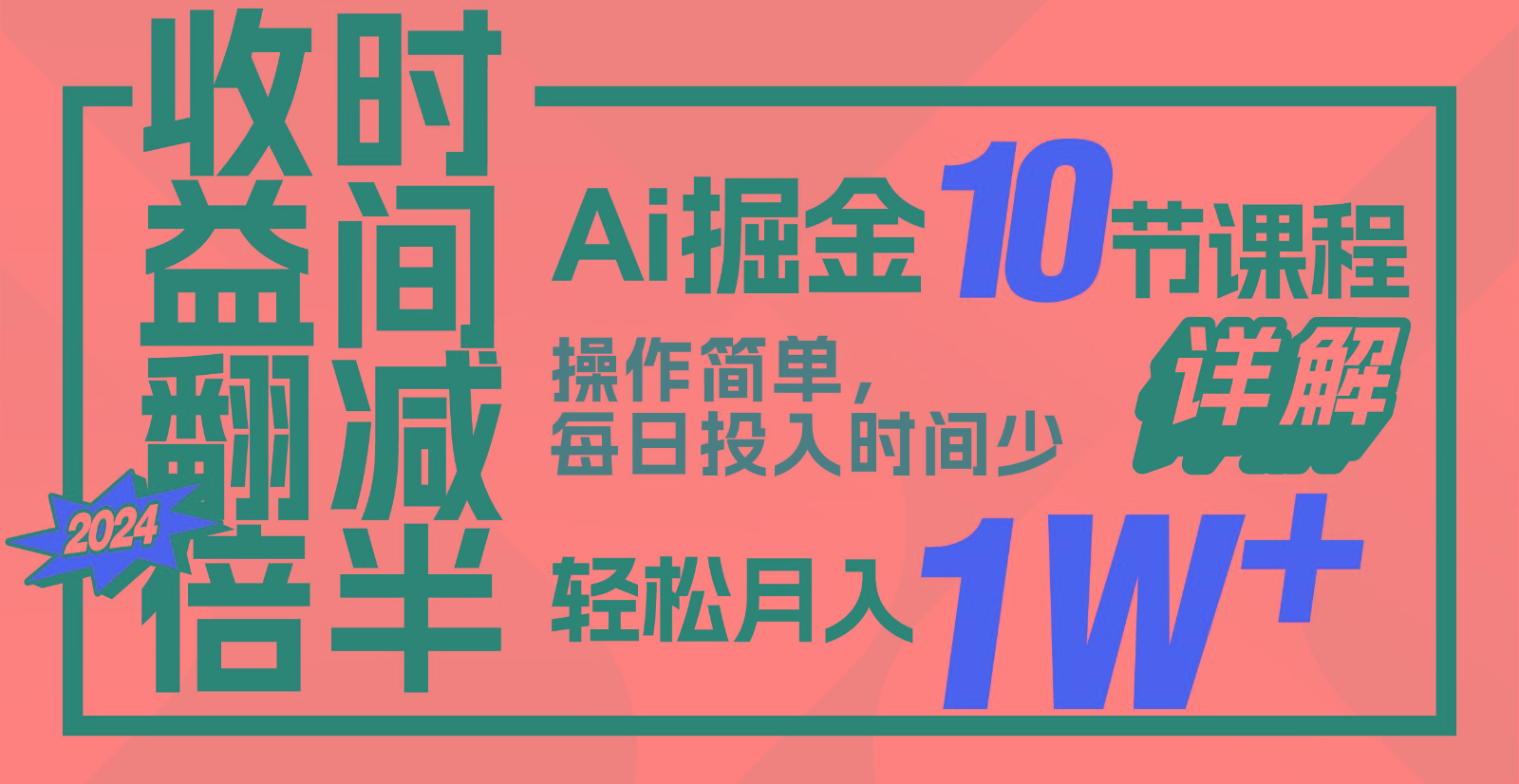 收益翻倍，时间减半！AI掘金，十节课详解，每天投入时间少，轻松月入1w+！_就是爱分享