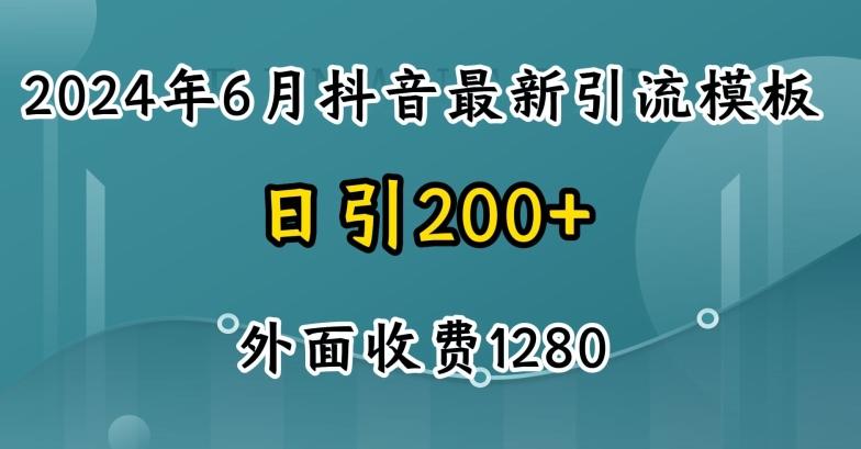 2024最新抖音暴力引流创业粉(自热模板)外面收费1280【揭秘】_就是爱分享