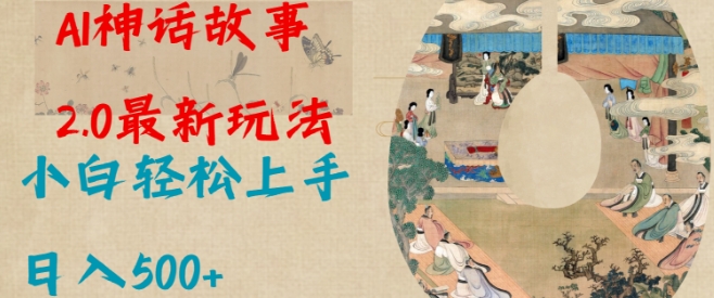 Al神话故事2.0最新玩法，小白轻松上手，日入多张_就是爱分享