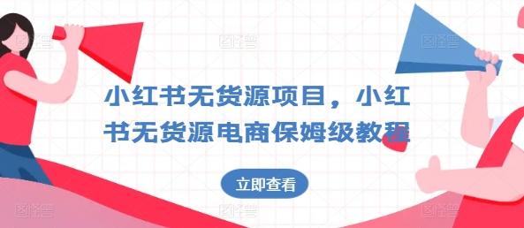 小红书无货源项目，小红书无货源电商保姆级教程【揭秘】_就是爱分享