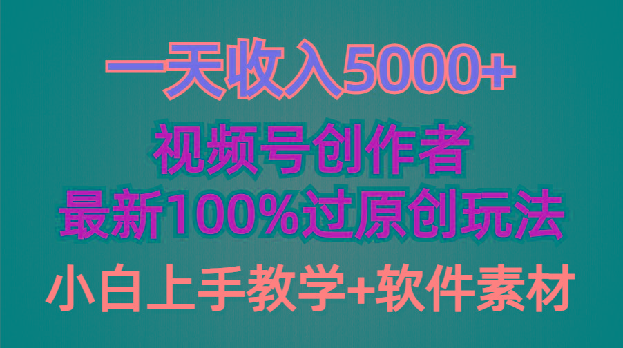 (9568期)一天收入5000+，视频号创作者，最新100%原创玩法，对新人友好，小白也可._就是爱分享